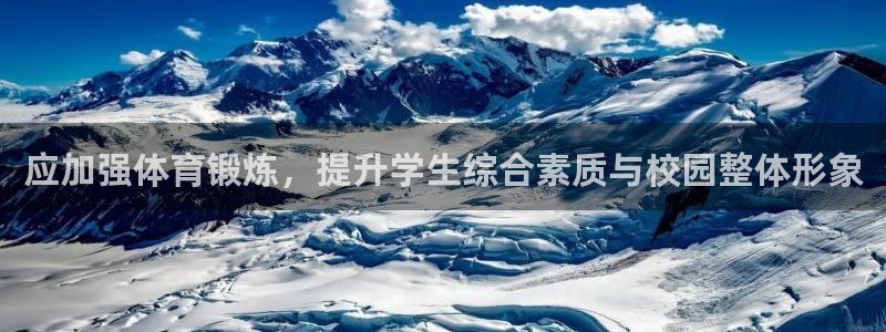 中欧人文班列：应加强体育锻炼，提升学生综合素质与校园整体形象