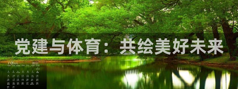 中欧体育app：党建与体育：共绘美好未来