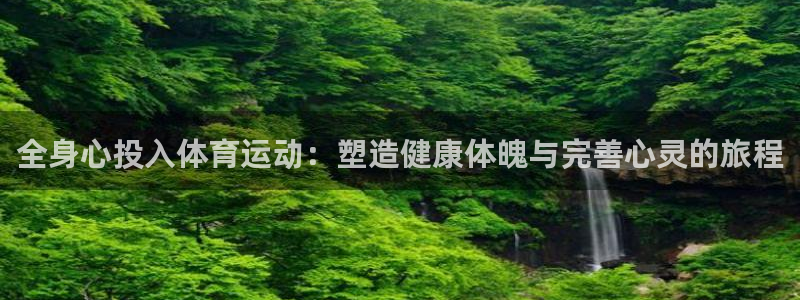 中欧国际工商学院mba学费：全身心投入体育运动：塑造健康体魄与完善心灵的旅程